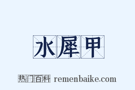 水犀甲是什么意思的图片